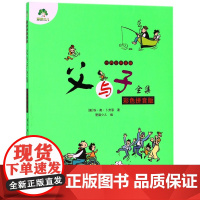 父与子全集(彩色拼音版)/世界经典漫画