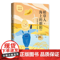 文学大师给孩子的阅读课——稻草人·海上的朝阳