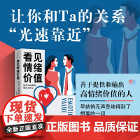看见情绪价值:接住Ta的情绪,捧住Ta的心 中国妇女出版社