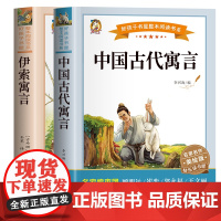 伊索寓言+中国古代寓言(共2册)