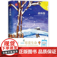 森林报/世界经典动物小说