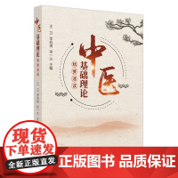 中医基础理论精要速读