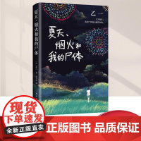 [正版]夏天、烟火和我的尸体 一部书写恶与天真的暗黑杰作 乙一16岁惊世成名作 高口碑暗黑杰作 南海出版公司978754
