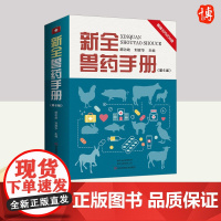 新全兽药手册(第6版) 河南科学技术出版社