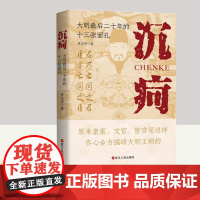 沉疴:大明最后二十年的十三张面孔 浙江人民出版社