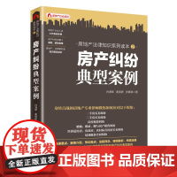 房产纠纷典型案例(房地产法律知识系列读本)
