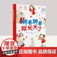 聊着聊着就长大了 海豚出版社