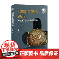 称霸中亚的西辽(从土拉河走出的黑契丹)/消失的帝国