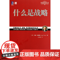 什么是战略/特劳特经典丛书