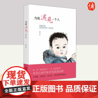 当我遇见一个人(新版) 北京联合出版社