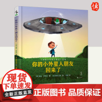 你的小外星人朋友回来了 北京联合出版社