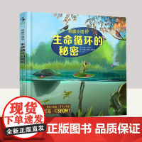 奇趣小墙书:生命循环的秘密 北京联合出版社