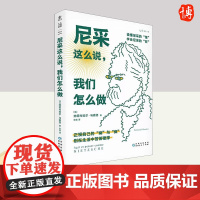 尼采这么说 我们怎么做 贵州人民出版社
