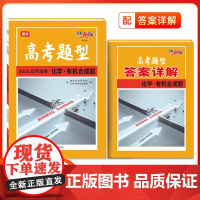 2025版高考题型天利38套全国通用新高考新教材 化学·有机合成题 仿真训练基础高中专项强化训练高中教辅辅导资料复习