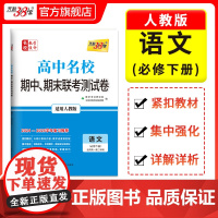 天利38套 2024-2025高中名校期中期末联考测试卷高一新教材 人教版必修下册 语文 高一下同步辅导复习资料