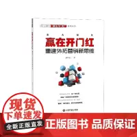 赢在开门红(重建外拓营销新思维)/商业银行赢在开门红系列