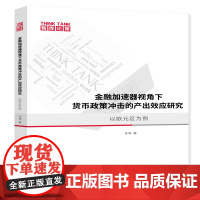 金融加速器视角下货币政策冲击的产出效应研究(以欧元区为例