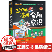 三分钟漫画金融常识