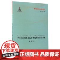 中国民间利率及其市场化的经济学分析/中国现代市场利率通论