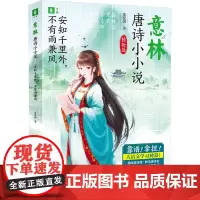 安知千里外,不有雨兼风/意林·唐诗小小说