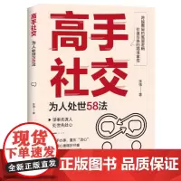 高手社交:为人处世58法 中国经济出版社