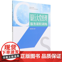 银行大堂经理服务课程训练