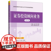 证券投资顾问专业能力水平评价测试辅导教材 证券投资顾问业