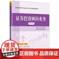 证券投资顾问专业能力水平评价测试辅导教材 证券投资顾问业
