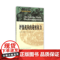 评级机构的秘密权力/汇添富基金世界资本经典译丛