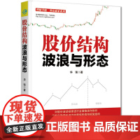 股价结构波浪与形态/理财学院智富赢家系列