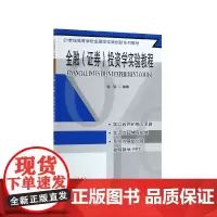 金融证券投资学实验教程(21世纪高等学校金融学实践创新系