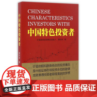 中国特色投资者(精)