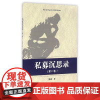 私募沉思录(第2卷)