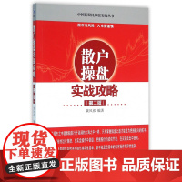 散户操盘实战攻略(第2版)/中国新股民炒股实战丛书