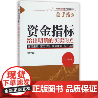 资金指标给出明确的买卖时点(第2版)/中国新股民金手指操