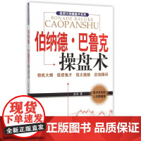 伯纳德·巴鲁克操盘术/投资大师操盘术系列