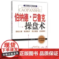 伯纳德·巴鲁克操盘术/投资大师操盘术系列
