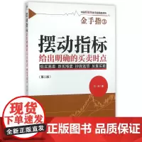 摆动指标给出明确的买卖时点(第2版)/中国新股民金手指操