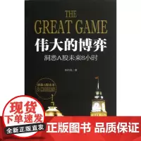 伟大的博弈(洞悉A股未来8小时)