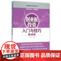 创业板投资入门与技巧(第2版)/中国新股民炒股实战丛书