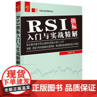 RSI指标入门与实战精解/零起点投资理财丛书