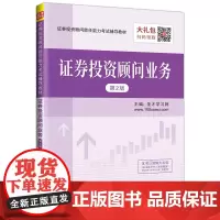 证券投资顾问业务(第2版证券投资顾问胜任能力考试辅导教材