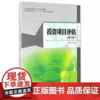 投资项目评估(附光盘第3版高等院校投资学专业系列教材)