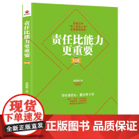 责任比能力更重要(第2版)