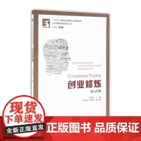 创业修炼(前沿视角)/当代中国创新创业前沿丛书