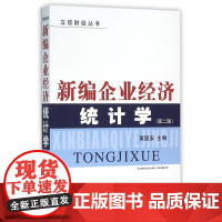 新编企业经济统计学(第2版)/立信财经丛书