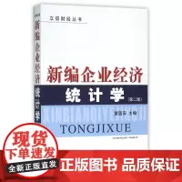 新编企业经济统计学(第2版)/立信财经丛书