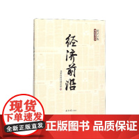 经济前沿/北京日报理论周刊文存