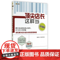 顶尖店长这样当(升级版)