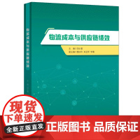 物流成本与供应链绩效